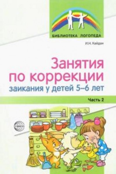 Ирина Кайдан: Занятия по коррекции заикания у детей 5—6 лет. Часть 2