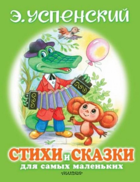 Эдуард Успенский: Стихи и сказки для самых маленьких