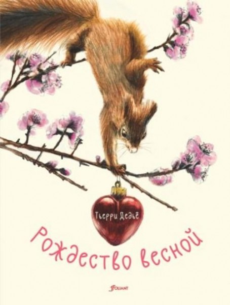 Тьерри Дедье: Рождество весной