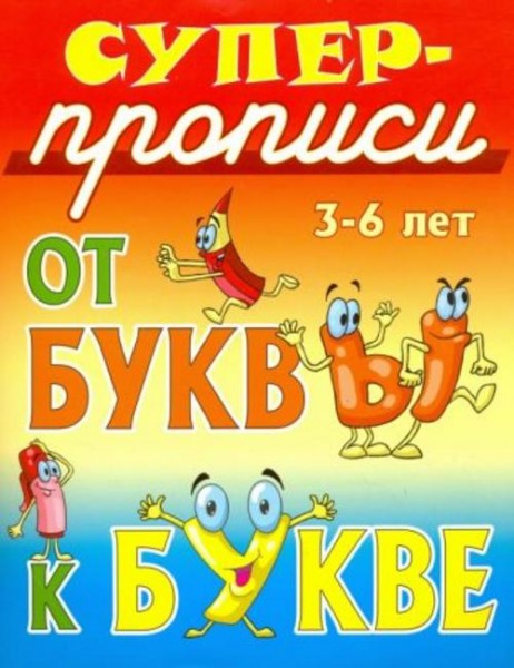 Иван Сундуков: От буквы к букве. 3-6 лет
