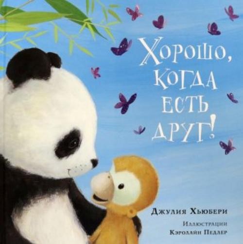 Джулия Хьюбери: Хорошо, когда есть друг!