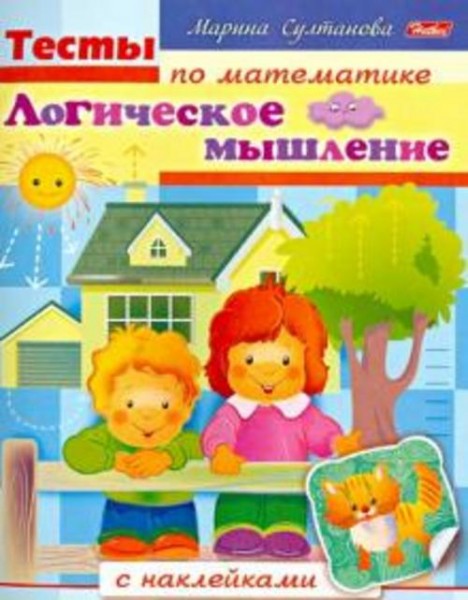 Марина Султанова: Тесты по математике с наклейками. Логическоее мышление