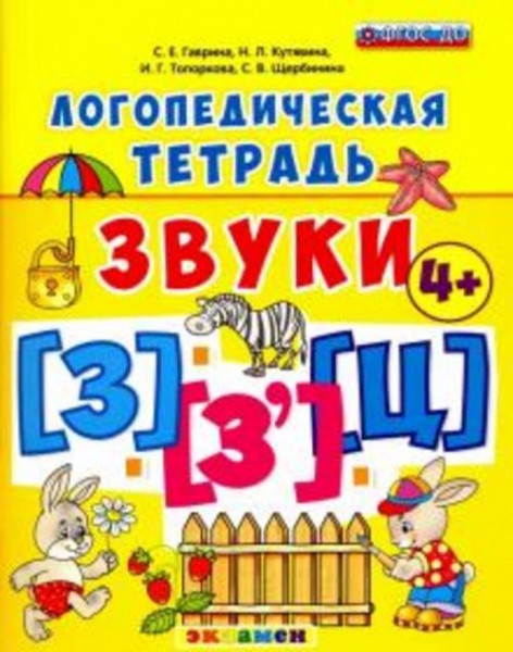 Гаврина, Топоркова, Кутявина: Логопедическая тетрадь. Звуки "З" и "З`", "Ц" 4+. ФГОС ДО