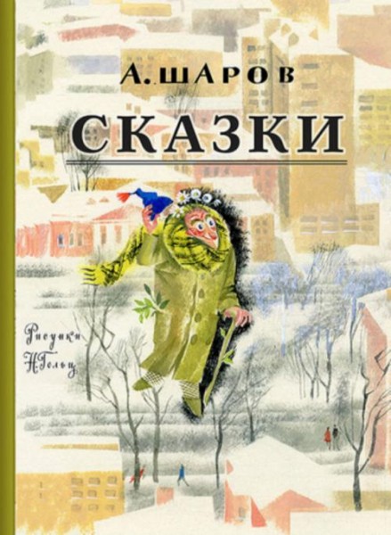 Александр Шаров: Сказки