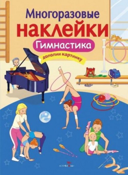 О. Александрова: Гимнастика