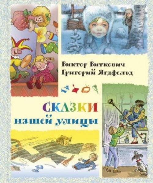 Виткович, Ягдфельд: Сказки нашей улицы