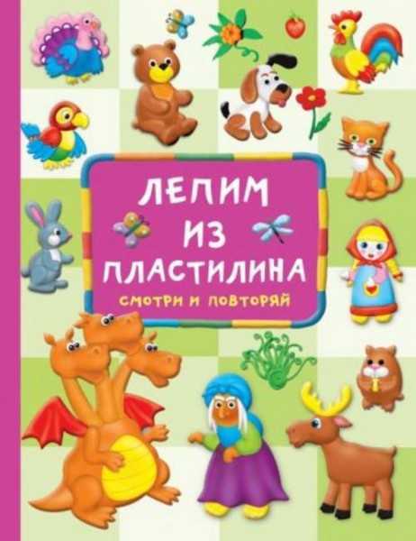 Валентина Дмитриева: Лепим из пластилина. Смотри и повторяй