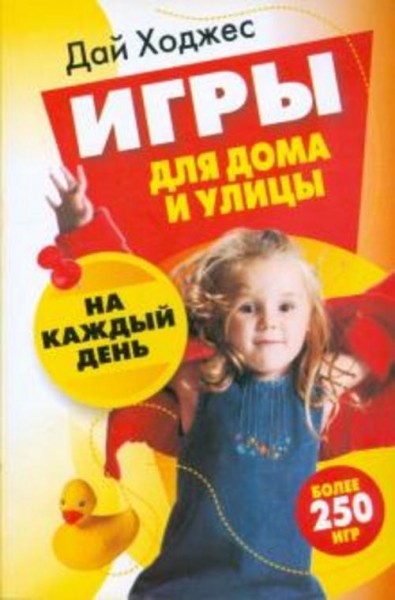 Дай Ходжес: Игры для дома и улицы на каждый день