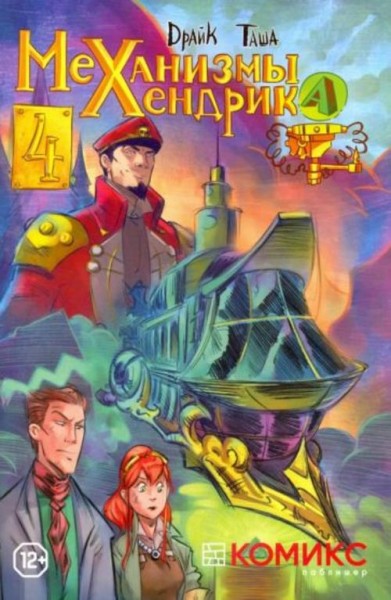 Драйк: Механизмы Хендрика. Часть 4