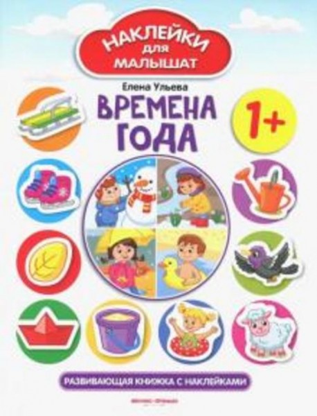 Елена Ульева: Времена года 1+. Развивающая книжка с наклейками