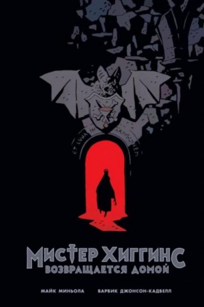 Майк Миньола: Мистер Хиггинс возвращается домой