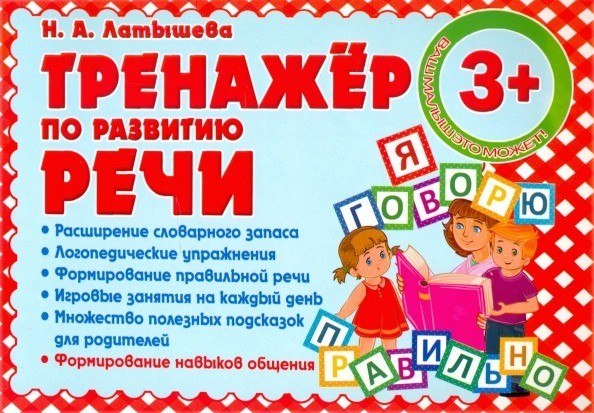 Н. Латышева: Тренажер по развитию Речи