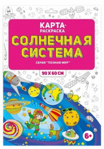 Солнечная система. Раскраска в конверте