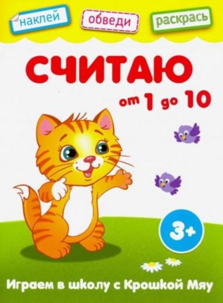 Считаю от 1 до 10