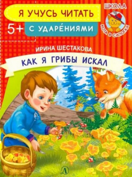 Ирина Шестакова: Как я грибы искал