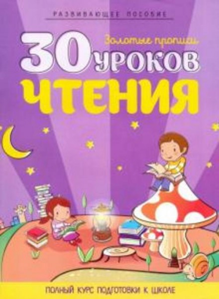 30 уроков чтения. Полный курс подготовки к школе (цветные)