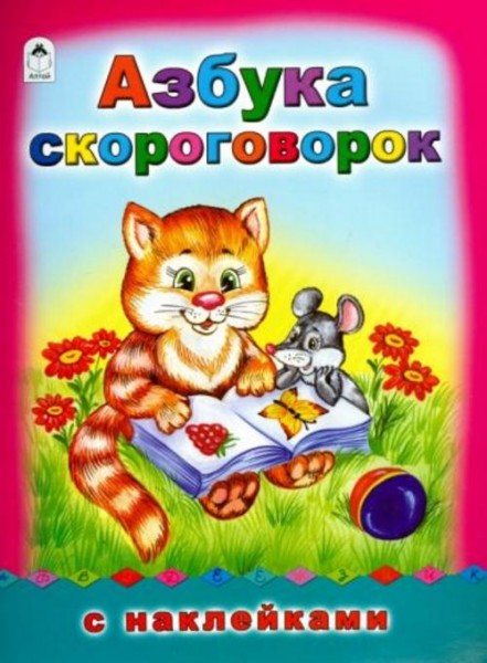 Гайда Лагздынь: Азбука скороговорок