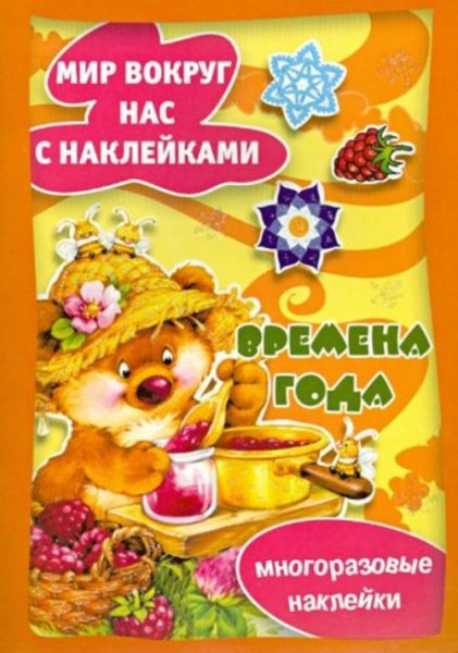 Времена года