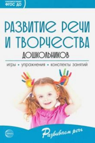 Ушакова, Струнина, Шадрина: Развитие речи и творчества дошкольников. Игры, упражнения, конспекты зан