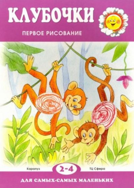 С. Подъянова: Клубочки. Первое рисование для детей 2-4 лет