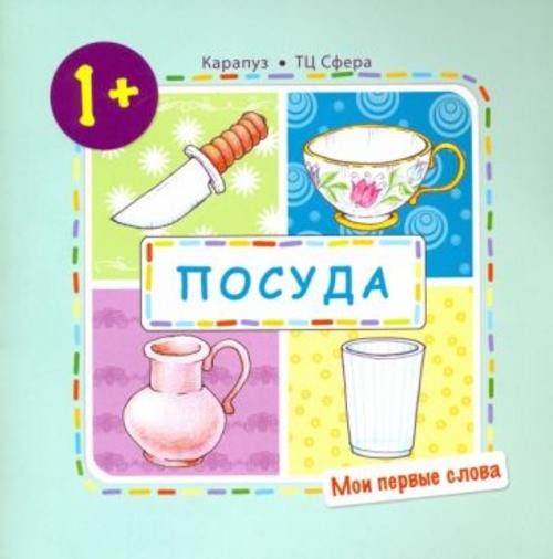 Ольга Громова: Посуда (для детей 1-3 года)