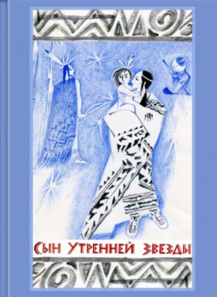 Сын Утренней Звезды. Сказки индейцев Нового Света
