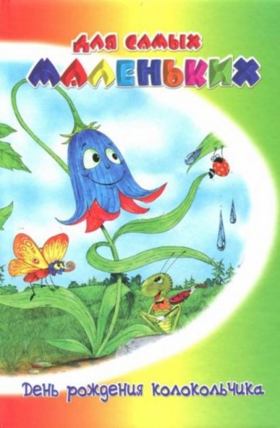 Владимир Степанов: День рождения Колокольчика