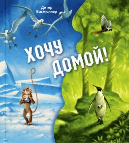 Дитер Висмюллер: Хочу домой!