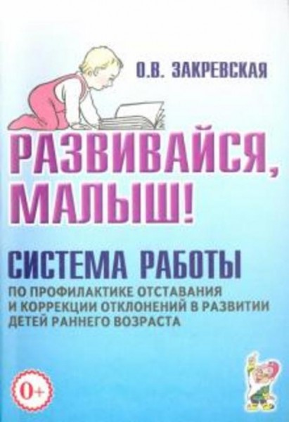 Ольга Закревская: Развивайся, малыш! Система работы по профилактике отставания и коррекции отклонени