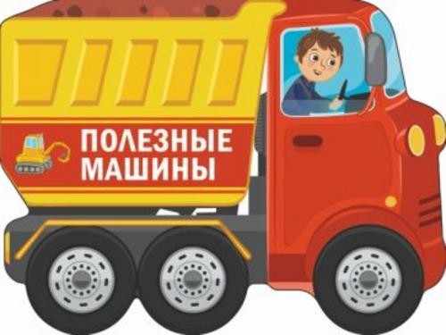 Сергей Петрушин: Полезные машины