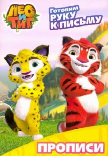 Лео и Тиг. Готовим руку к письму