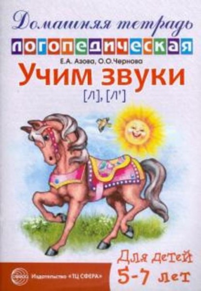 Азова, Чернова: Учим звуки Л, Ль. Домашняя логопедическая тетрадь для детей 5-7 лет