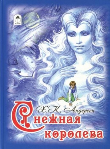 Ханс Андерсен: Снежная королева