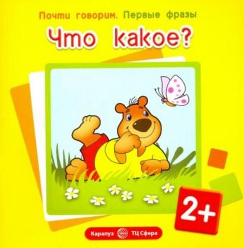 Ирина Шаляпина: Первые фразы. Что какое?