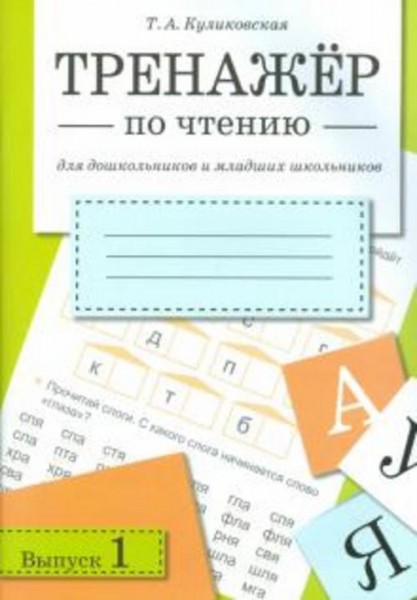 Татьяна Куликовская: Тренажер по чтению. Выпуск 1