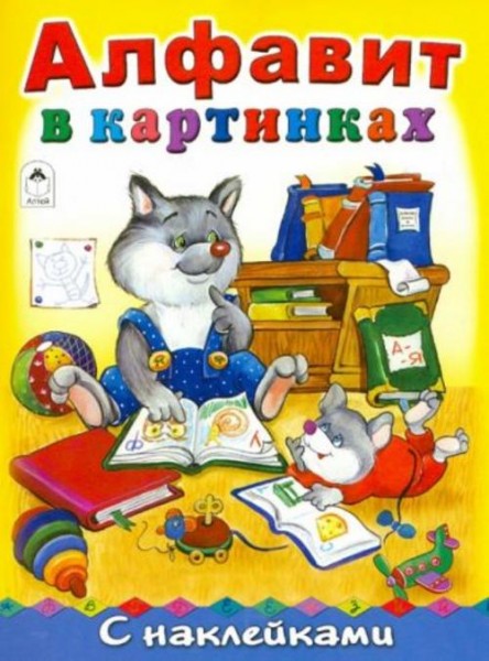 Татьяна Коваль: Алфавит в картинках