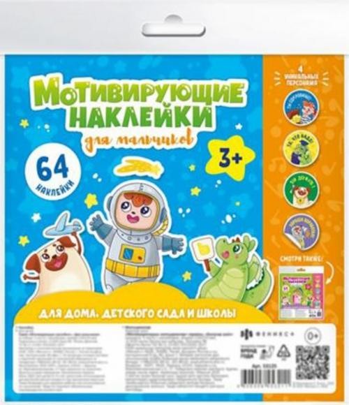 Наклейки мотивирующие ДЛЯ МАЛЬЧИКОВ (53125)