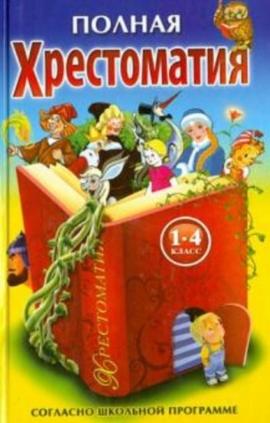 Хрестоматия по русской и зарубежной литературе для 1-4 классов