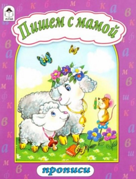 Пишем с мамой