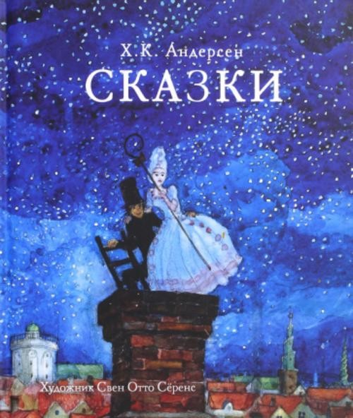 Ханс Андерсен: Сказки