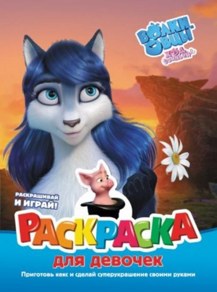 Волки и овцы. Ход свиньёй. Раскраска для девочек