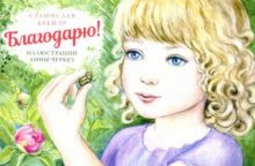 Станислав Брейэр: Благодарю