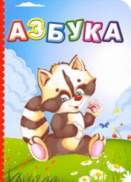Р. Северина: Азбука