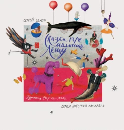 Сергей Седов: Сказки про мальчика Лешу