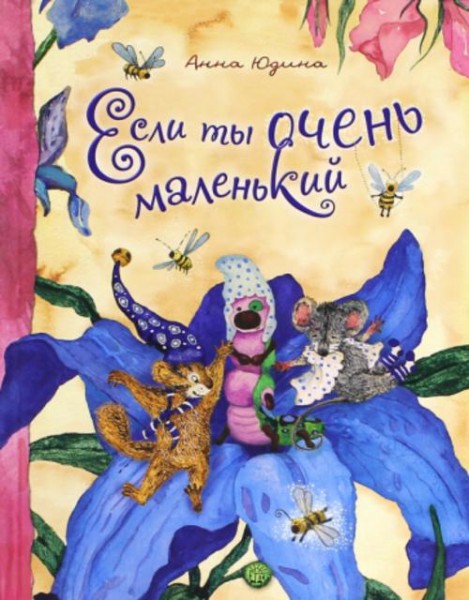 Анна Юдина: Если ты очень маленький