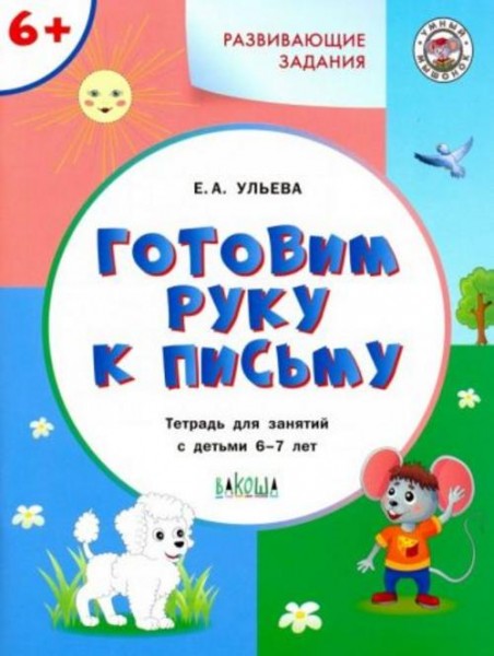 Елена Ульева: Готовим руку к письму. Тетрадь для занятий с детьми 6-7 лет. ФГОС ДО