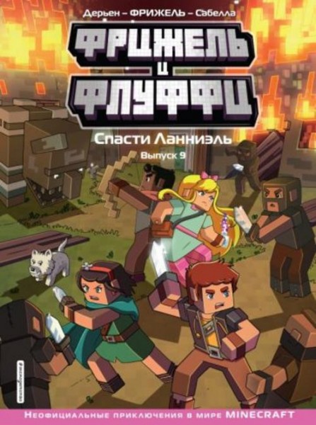 Фрижель, Дерьен: Фрижель и Флуффи. Спасти Ланниэль. Выпуск 9