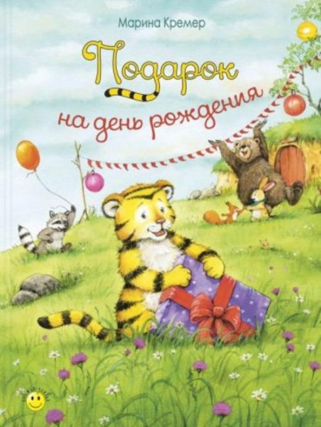 Марина Кремер: Подарок на день рождения