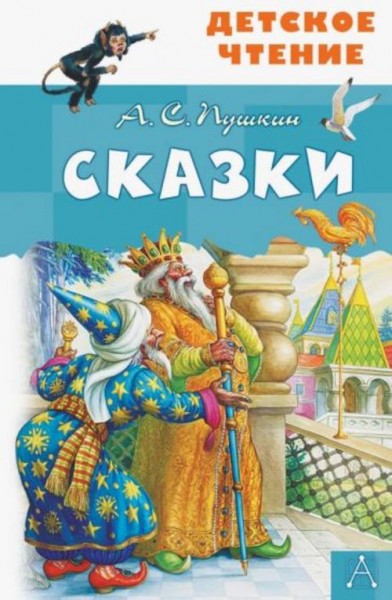 Александр Пушкин: Сказки