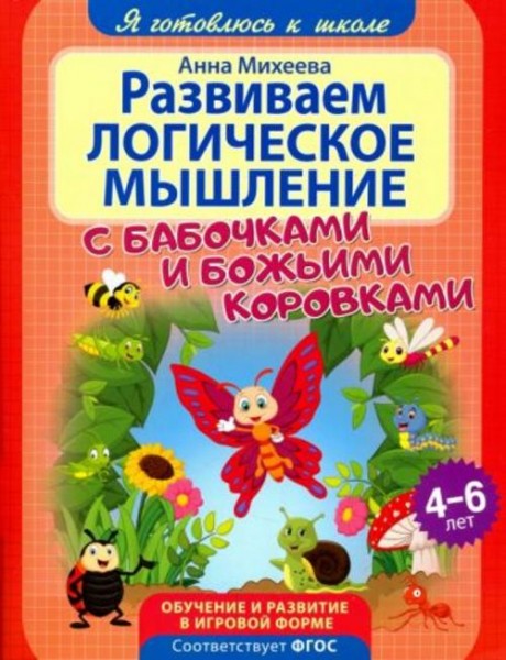 Анна Михеева: Развиваем логическое мышление
